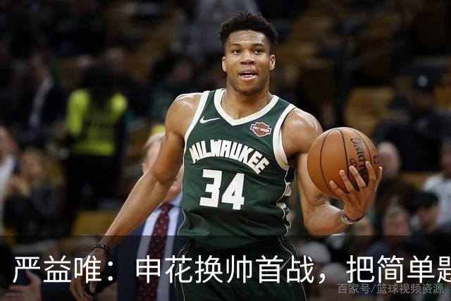 严益唯：申花换帅首战，把简单题做对了