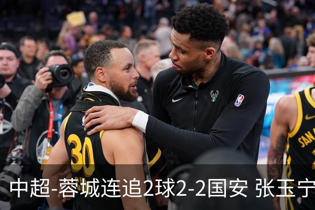 中超-蓉城连追2球2-2国安 张玉宁双响索罗金绝平