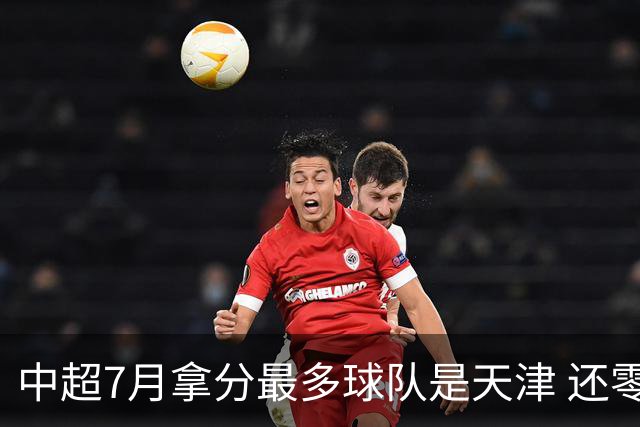 中超7月拿分最多球队是天津 还零封3场 申花都拿他们没办法