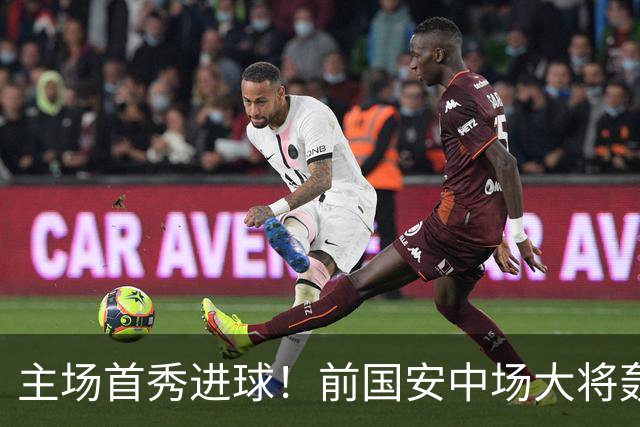 主场首秀进球！前国安中场大将轰世界波，助新东家欧联杯惊天逆转