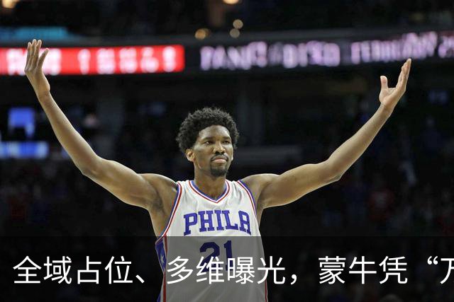 全域占位、多维曝光，蒙牛凭“万全之计”拿下世界杯