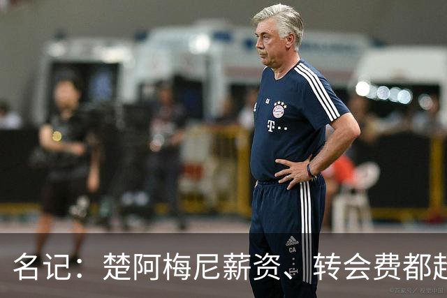 名记：楚阿梅尼薪资、转会费都超曼联预算，芒特或能补齐缺口