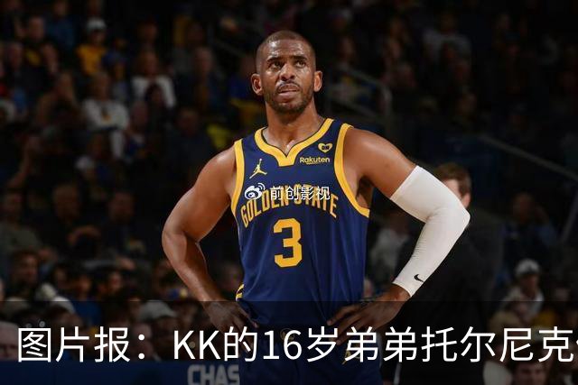 图片报：KK的16岁弟弟托尔尼克仍在拜仁引援名单上