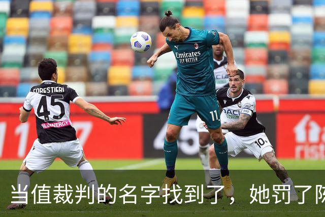 当值裁判的名字找到了，她罚了陈熠1分，吃相难看
