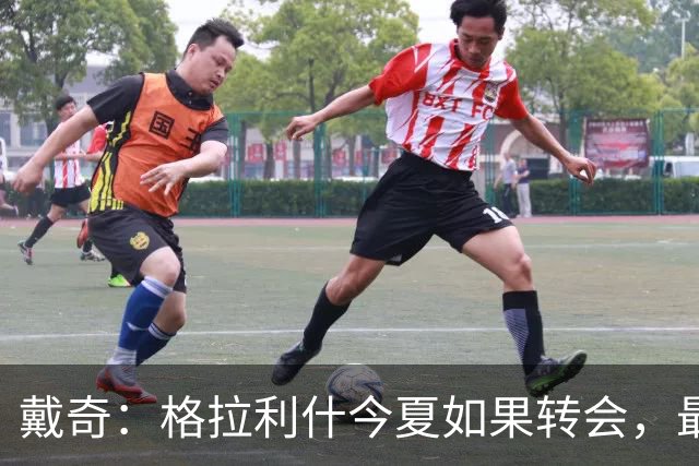 戴奇：格拉利什今夏如果转会，最好也不要离开英超