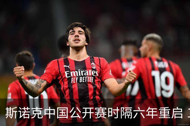 斯诺克中国公开赛时隔六年重启 12名中国选手创本土参赛纪录