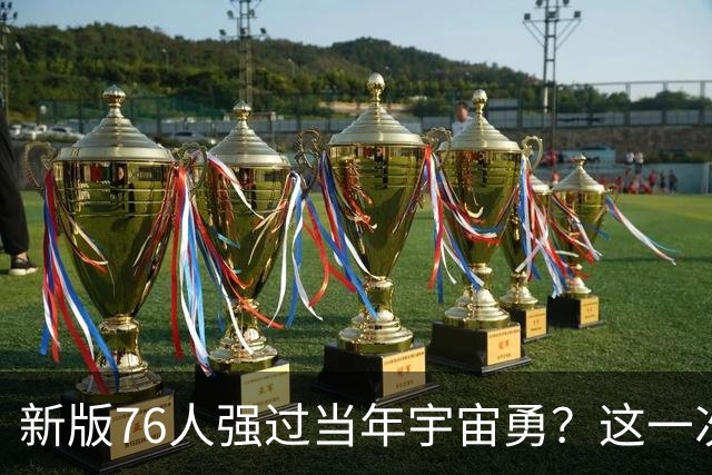 新版76人强过当年宇宙勇？这一次杜兰特错的离谱了