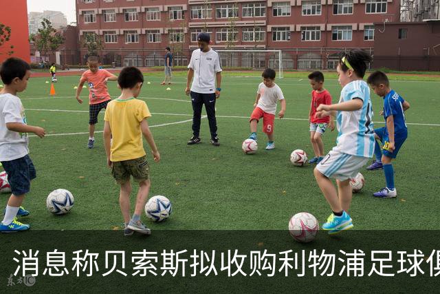 消息称贝索斯拟收购利物浦足球俱乐部部分股权