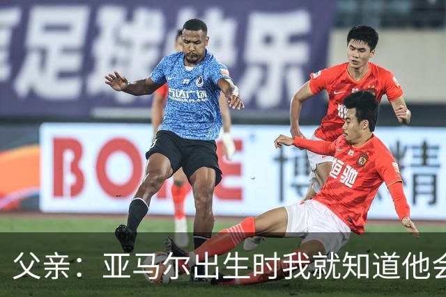 父亲：亚马尔出生时我就知道他会成为明星，他各方面都是最棒的