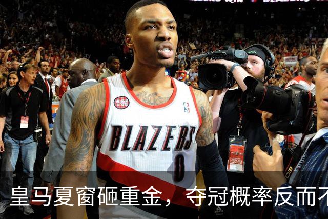 皇马夏窗砸重金，夺冠概率反而不如巴萨？说实话，皇马球迷这个夏天的心情大概比伯纳乌的天还复杂