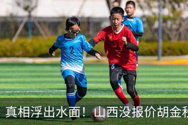 真相浮出水面！山西没报价胡金秋，3个顶薪名额早已用完