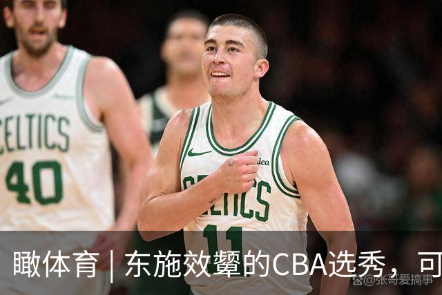 瞰体育 | 东施效颦的CBA选秀，可以休矣！