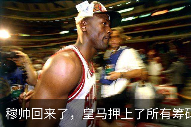 穆帅回来了，皇马押上了所有筹码说实话，看到穆里尼奥的名字再次和皇马绑在一起时，不少老球迷心里五味杂陈