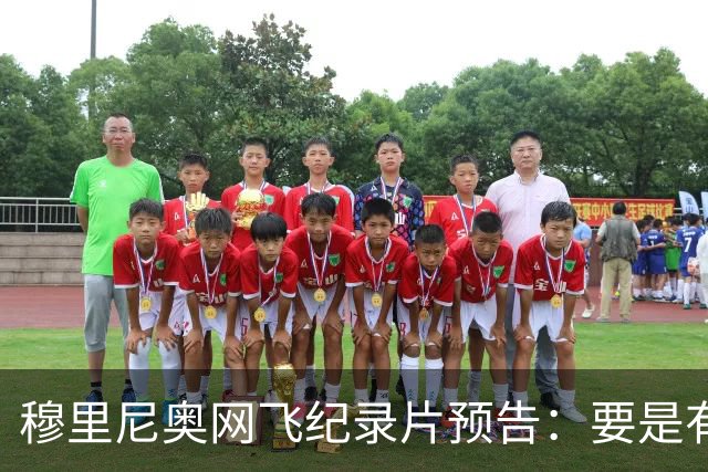 穆里尼奥网飞纪录片预告：要是有人不尊重我，就是个问题