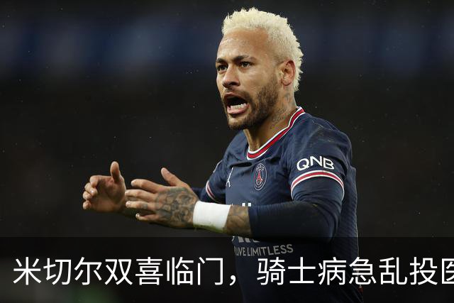 米切尔双喜临门，骑士病急乱投医，哈登要向老詹学习