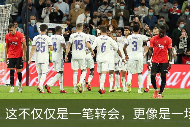 这不仅仅是一笔转会，更像是一场多方博弈的终局