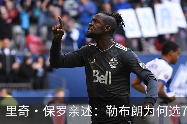 里奇·保罗亲述：勒布朗为何选76人弃勇士 火箭那轮系列赛成了关键一战
