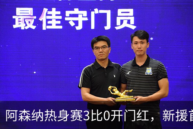 阿森纳热身赛3比0开门红，新援首秀献助攻