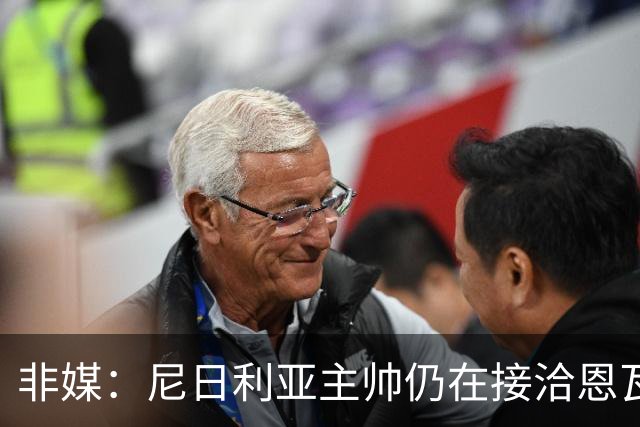 非媒：尼日利亚主帅仍在接洽恩瓦内里，希望他代表尼日利亚出战