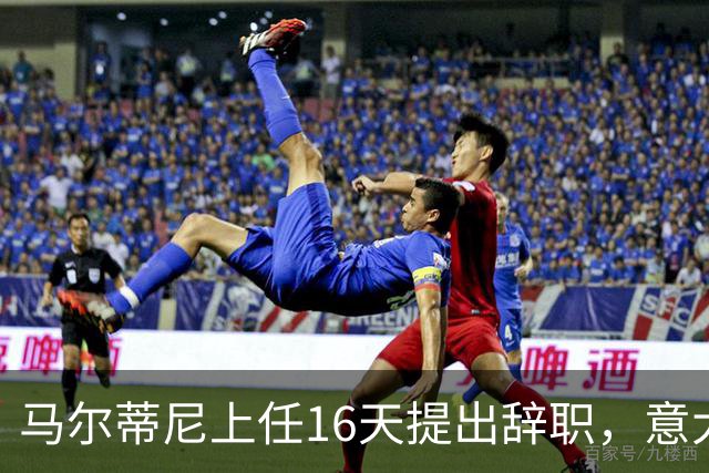 马尔蒂尼上任16天提出辞职，意大利选帅波谲云诡