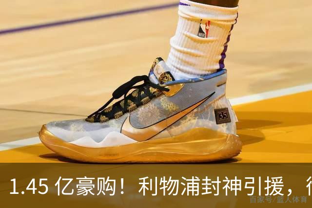 1.45 亿豪购！利物浦封神引援，彻底激活 1.25 亿水货神锋