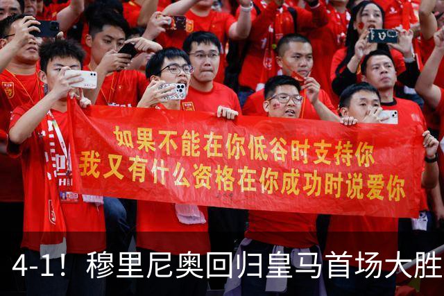 4-1！穆里尼奥回归皇马首场大胜 巴尔韦德破门 马斯坦托诺建功